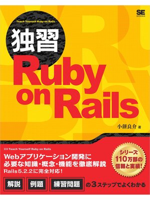 cover image of 独習Ruby on Rails